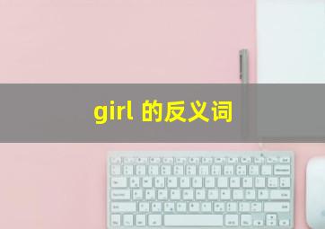 girl 的反义词